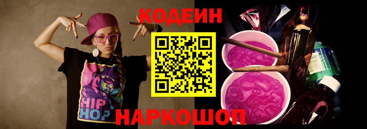 Кодеин Purple Drank  Вход с VPN  Котовск 